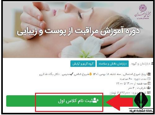 نحوه ثبت نام دوره های آموزش پاکسازی پوست مجتمع های فنی